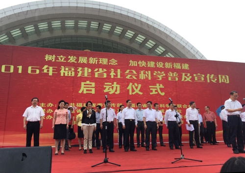 攜手社科普及 綻放文化魅力——福州文化藝術交流協會積極參與省社會科學普及宣傳周主會場策劃
