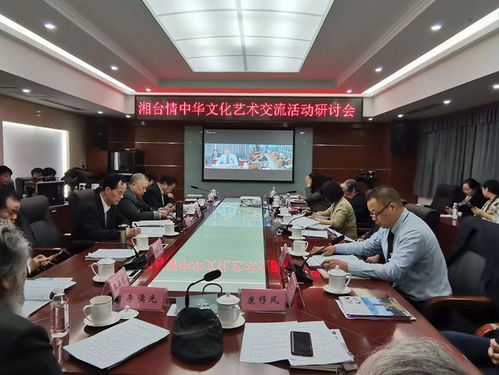 湘臺情 文化藝術(shù)交流活動拉開帷幕