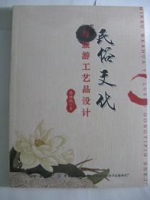 民俗文化與旅游工藝品設(shè)計(jì) 文化藝術(shù)交流活動策劃的融合之道